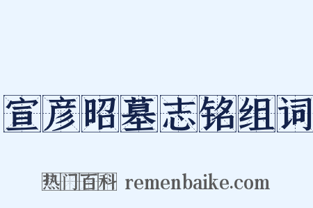 宣彦昭墓志铭组词是什么意思的图片